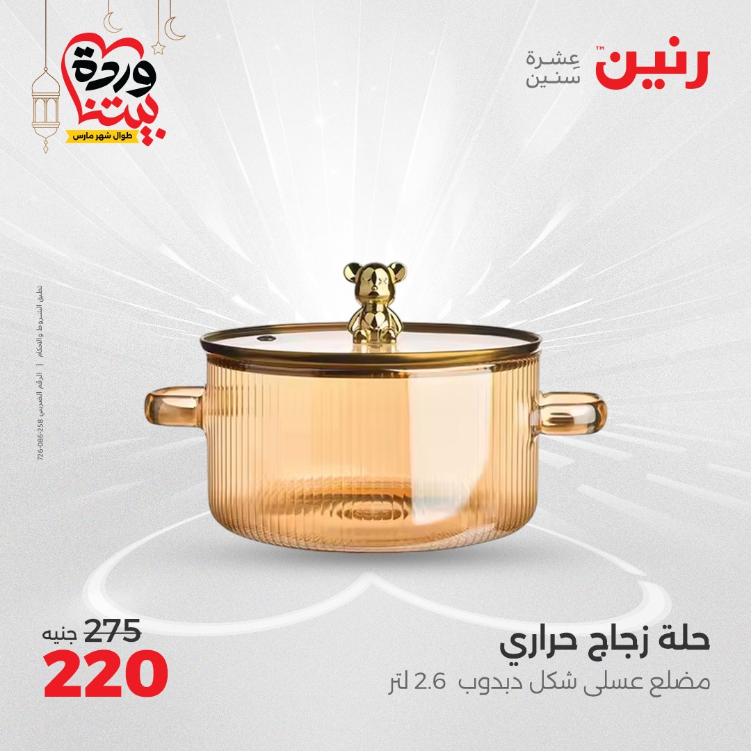 raneen offers from 17mar to 17mar 2025 عروض رنين من 17 مارس حتى 17 مارس 2025 صفحة رقم 20